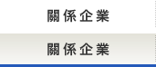 關係企業