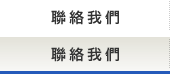 聯絡我們